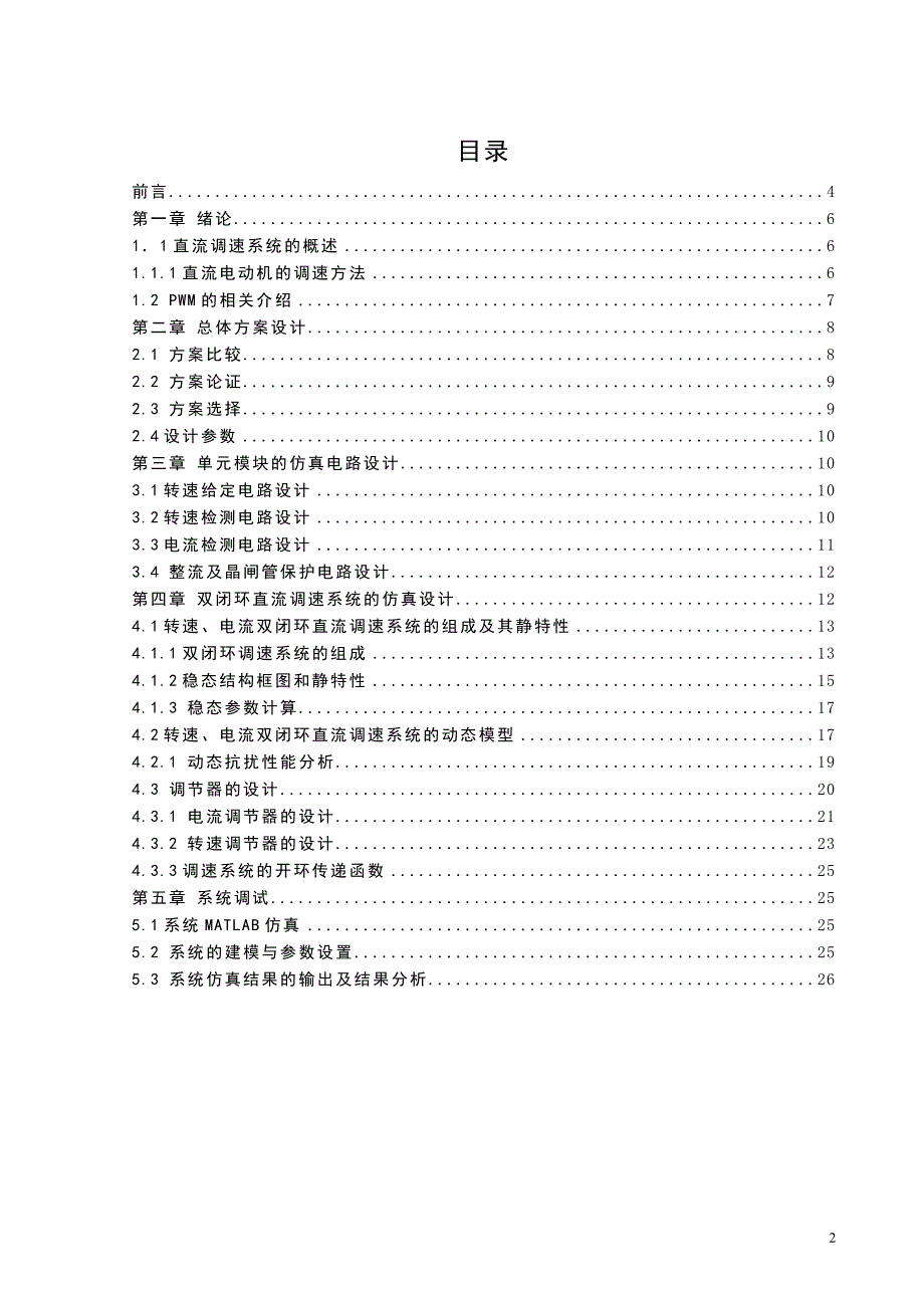 基于matlab的直流电机双闭环调速系统仿真.doc_第4页