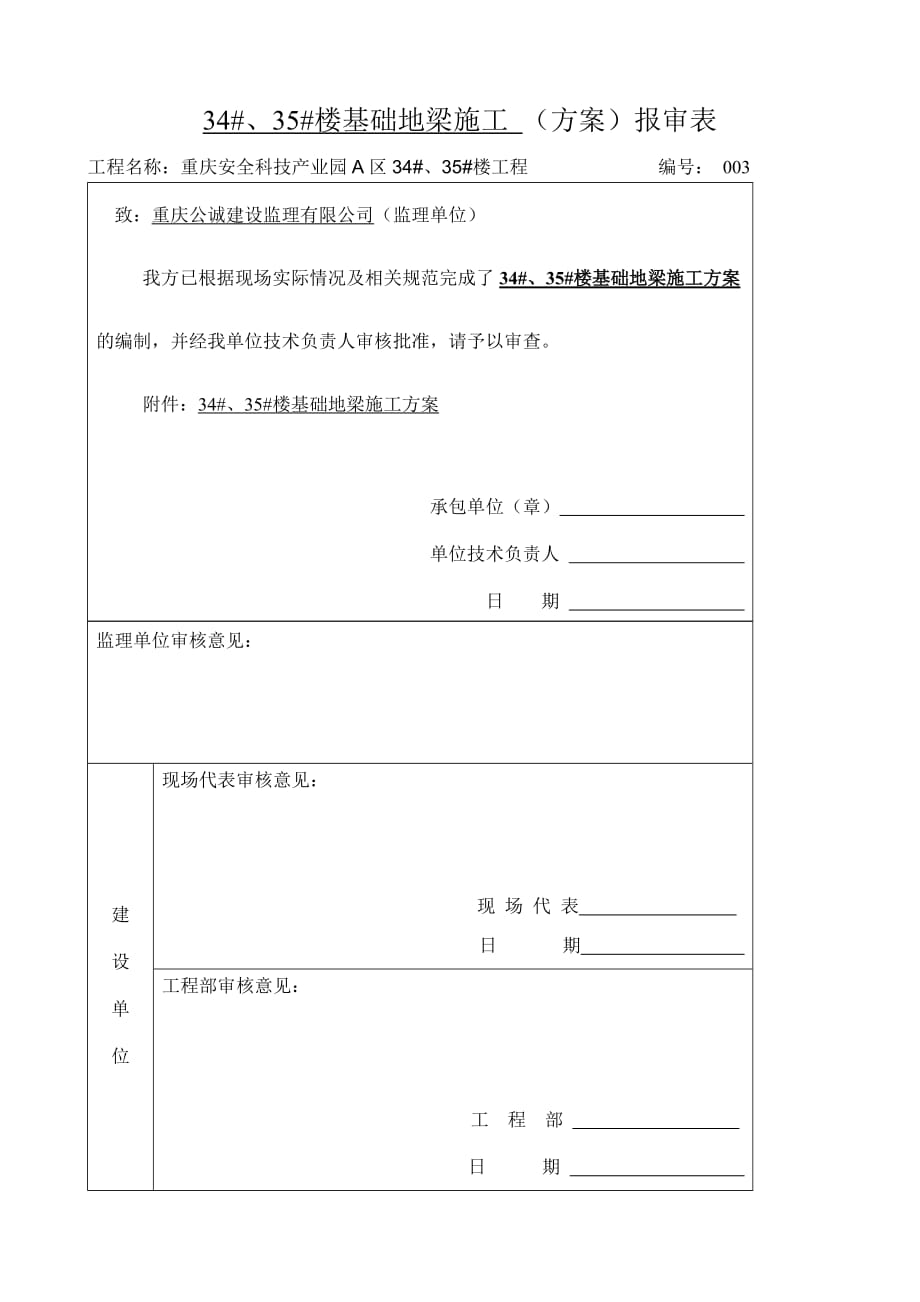 基础地梁专项施工方案.doc_第1页