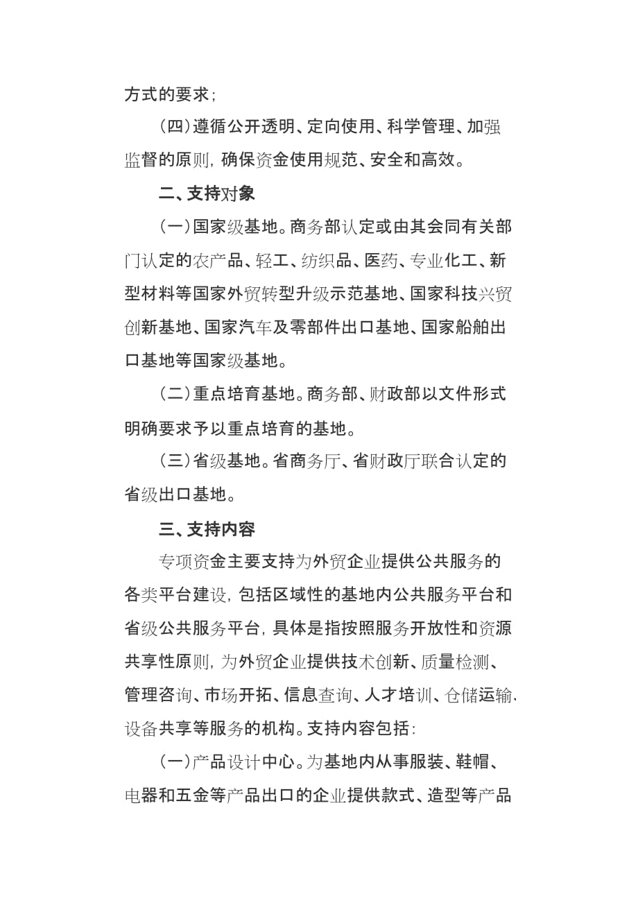 外贸公共服务平台建设专项资金管理.doc_第2页