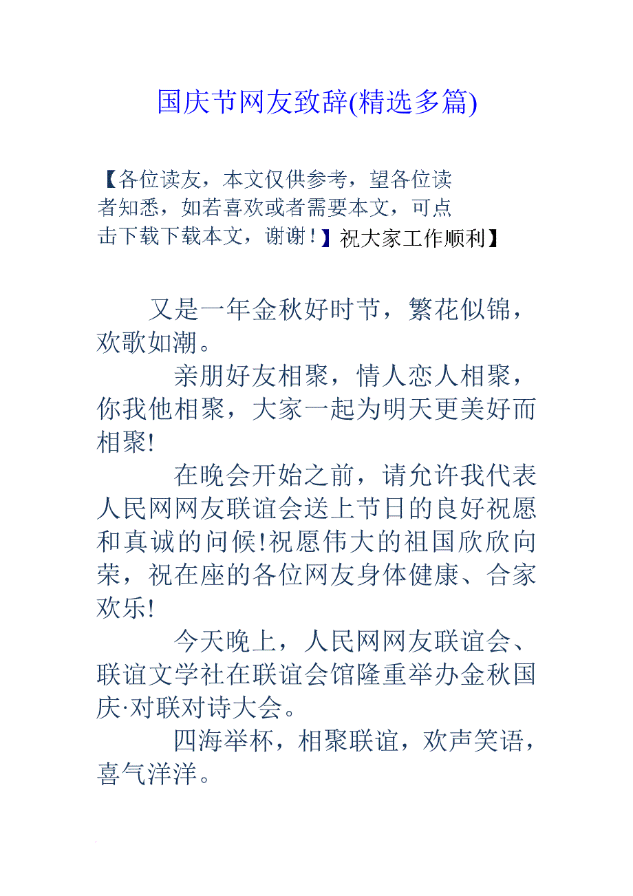 国庆节网友致辞(精选多篇).doc_第1页