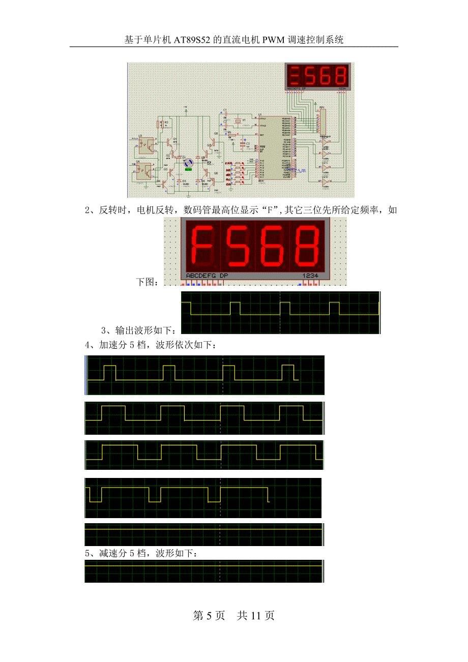 基于单片机的直流电机pwm调速控制系统的设计(doc).doc_第5页