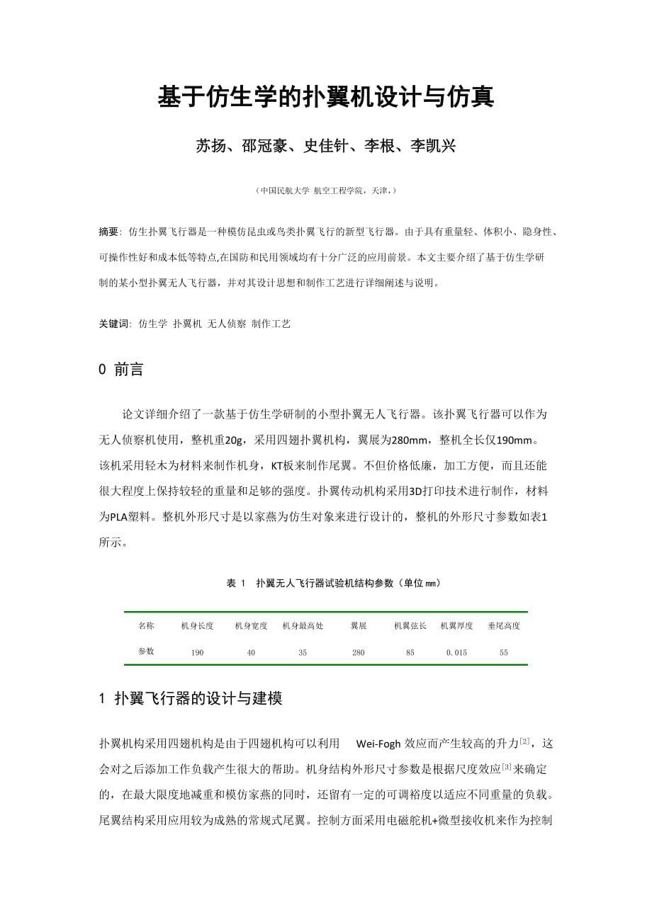 基于仿生学的扑翼机设计与仿真.doc_第1页