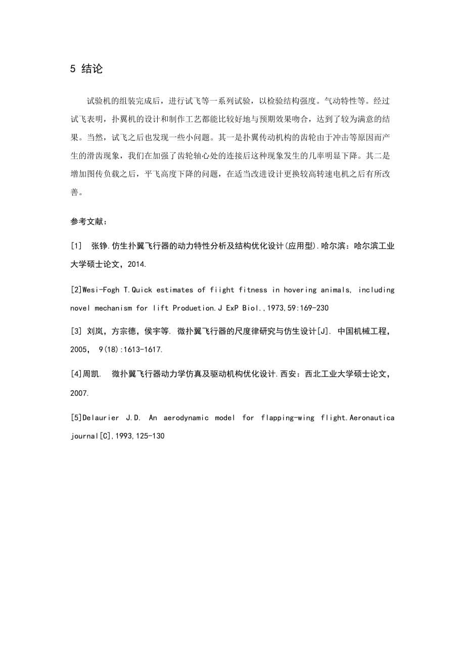 基于仿生学的扑翼机设计与仿真.doc_第5页