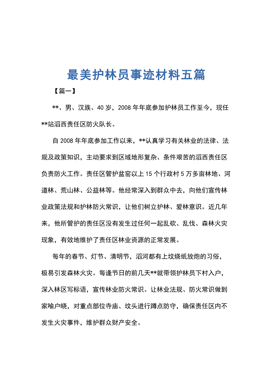 最美护林员事迹材料五篇_第1页