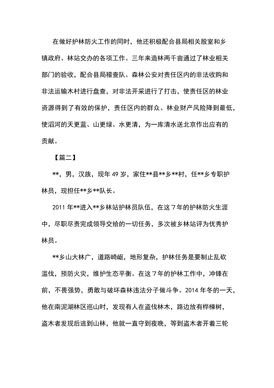 最美护林员事迹材料五篇_第2页