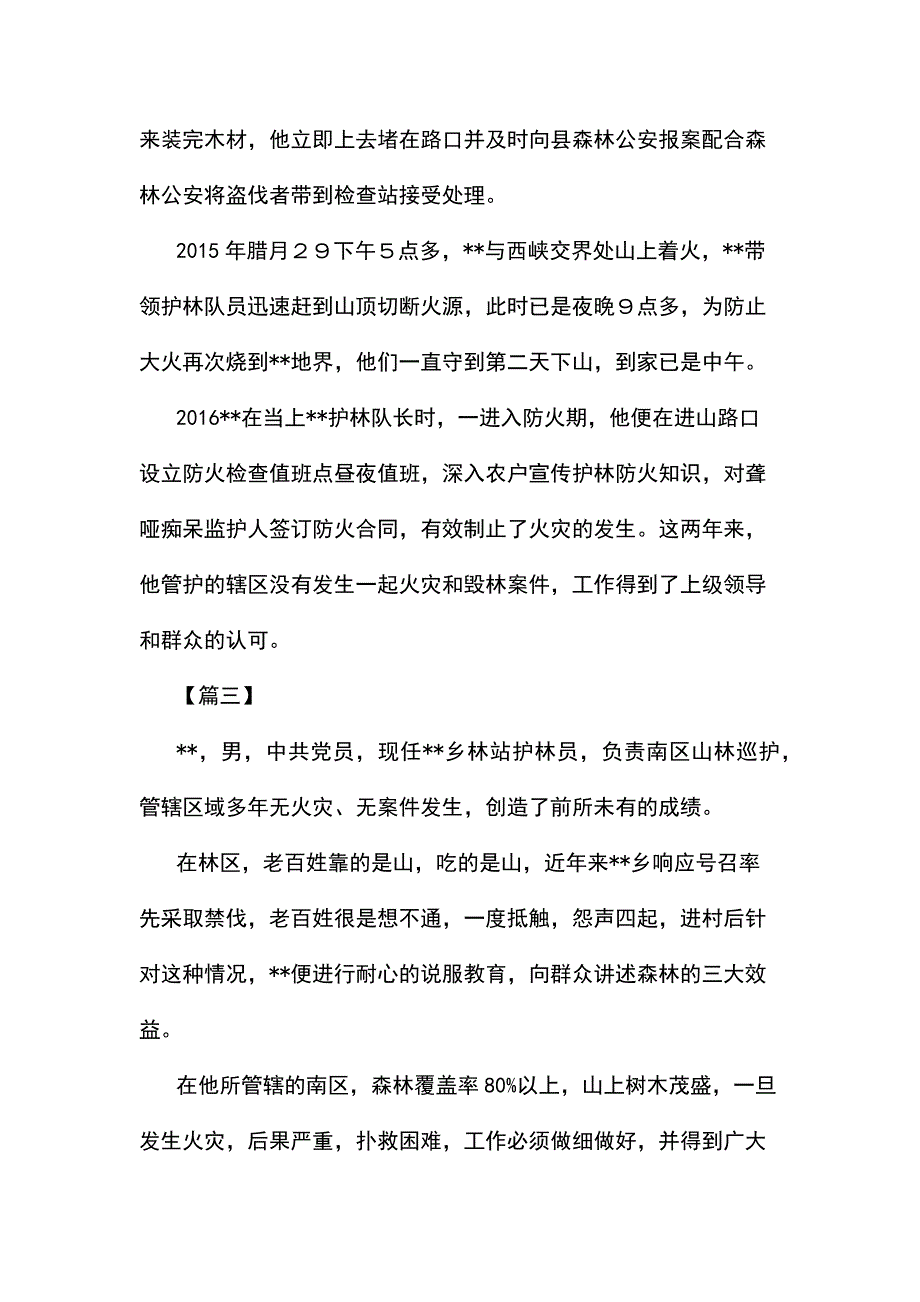 最美护林员事迹材料五篇_第3页