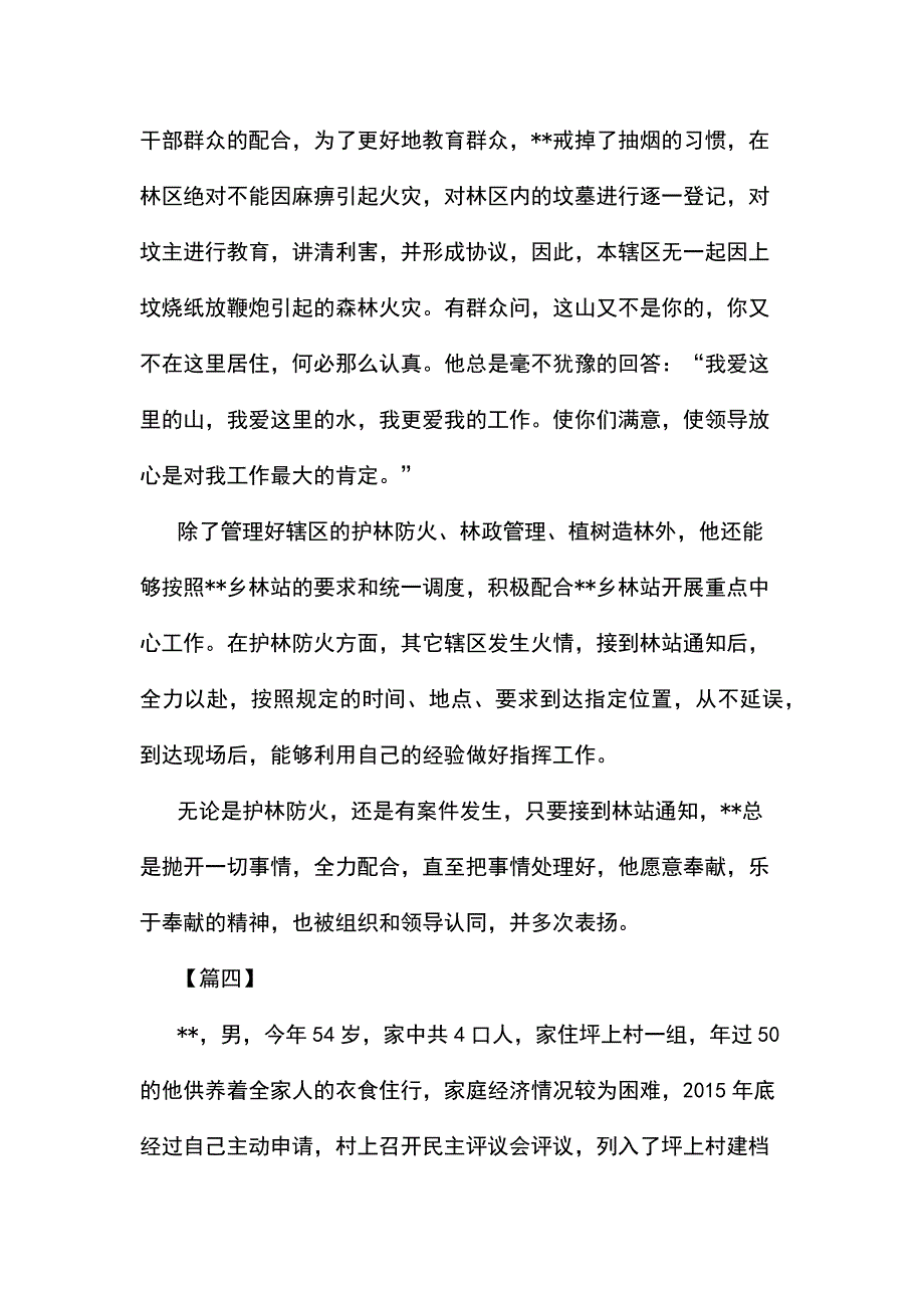 最美护林员事迹材料五篇_第4页