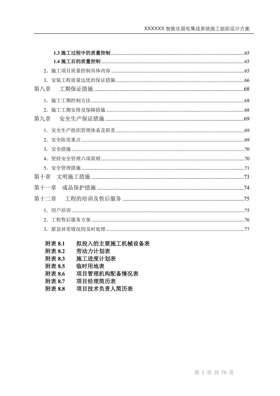 XX智能化弱电集成系统工程施工投标文件（技术标）_第5页