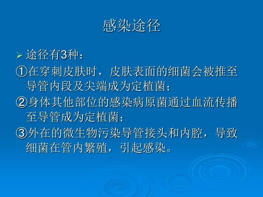 导管相关性血流感染及其预防与处理资料_第5页