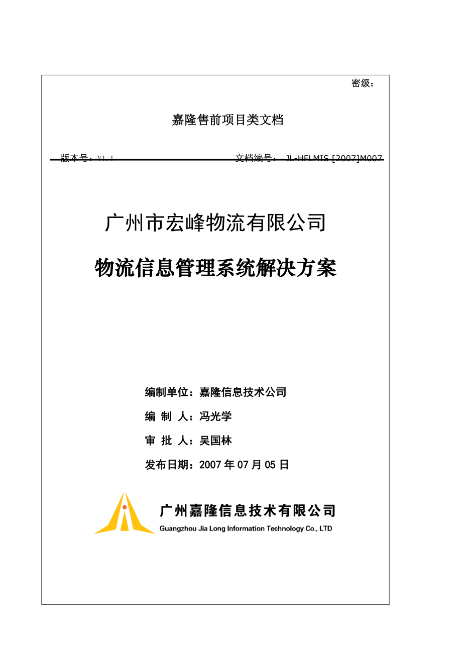 XX物流公司物流信息管理系统解决方案_第1页