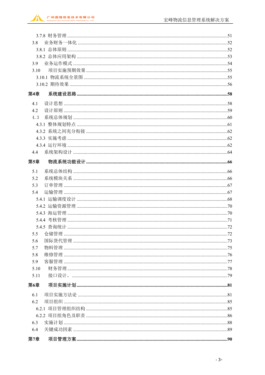 XX物流公司物流信息管理系统解决方案_第4页