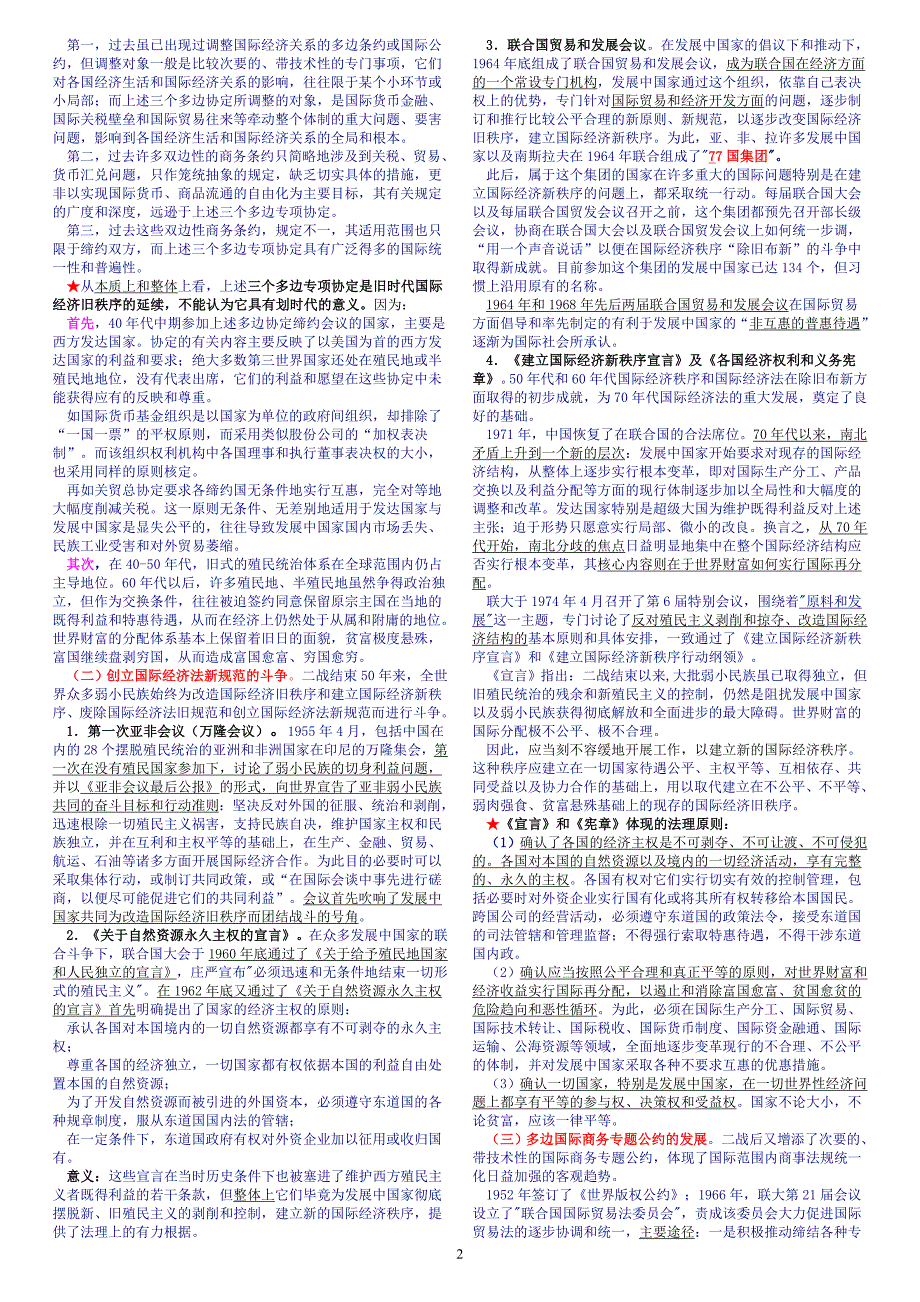 国际经济法概论自考经典复习资料.doc_第2页