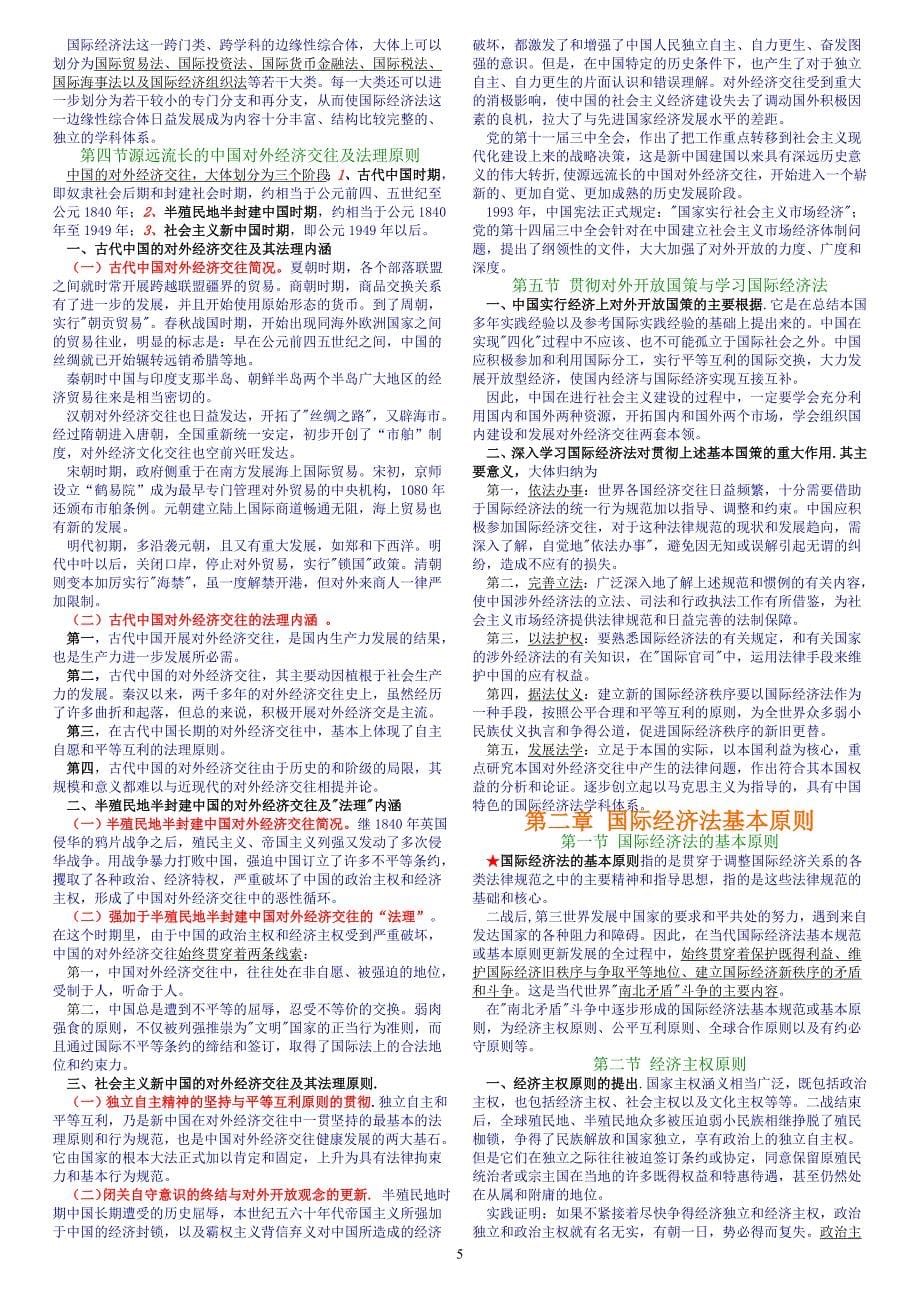 国际经济法概论自考经典复习资料.doc_第5页