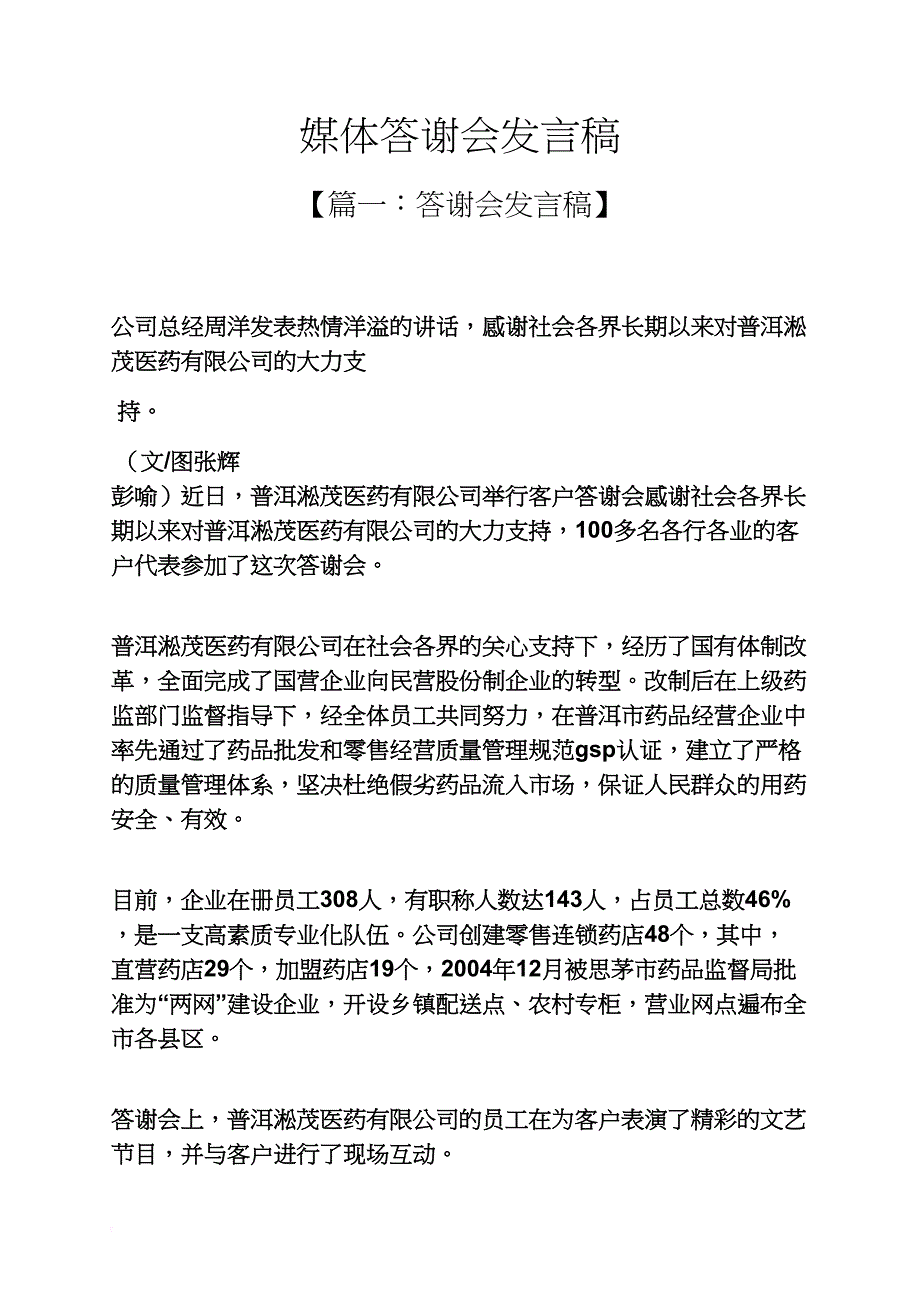 媒体答谢会发言稿_第1页