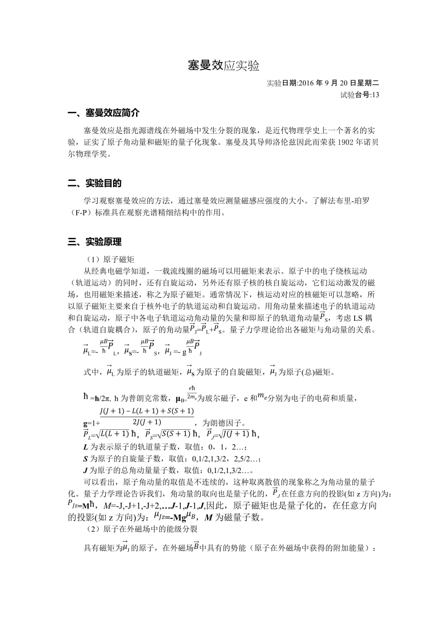 塞曼效应实验报告.doc_第1页