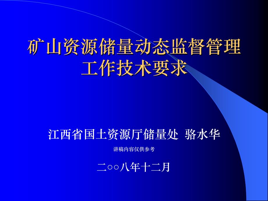 资源储量消耗核销江西地质学会_第1页