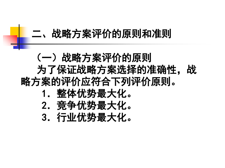 企业战略方案评价与决策解析_第4页