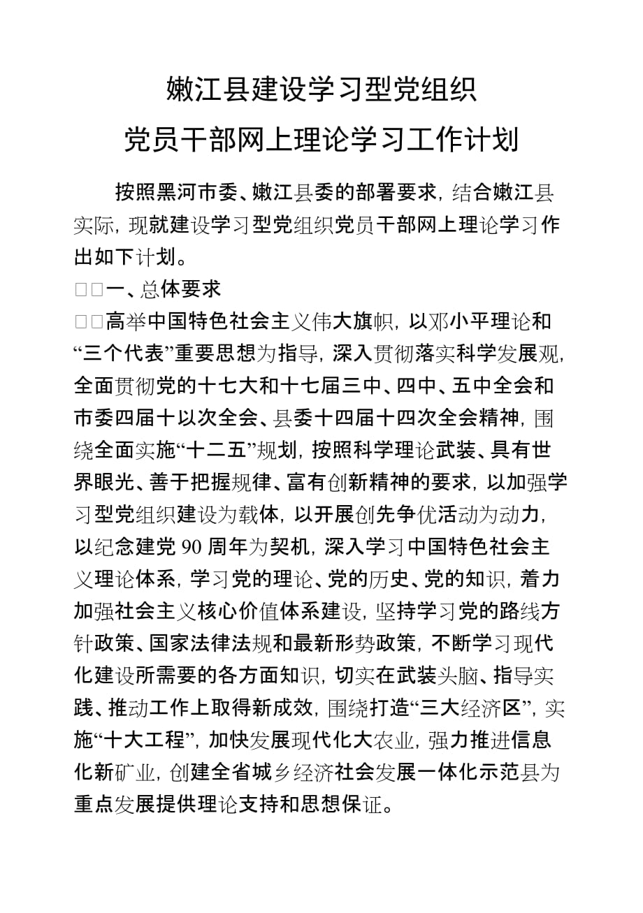 嫩江县建设学习型党组织党员干部网上理论学习工作计划_第1页