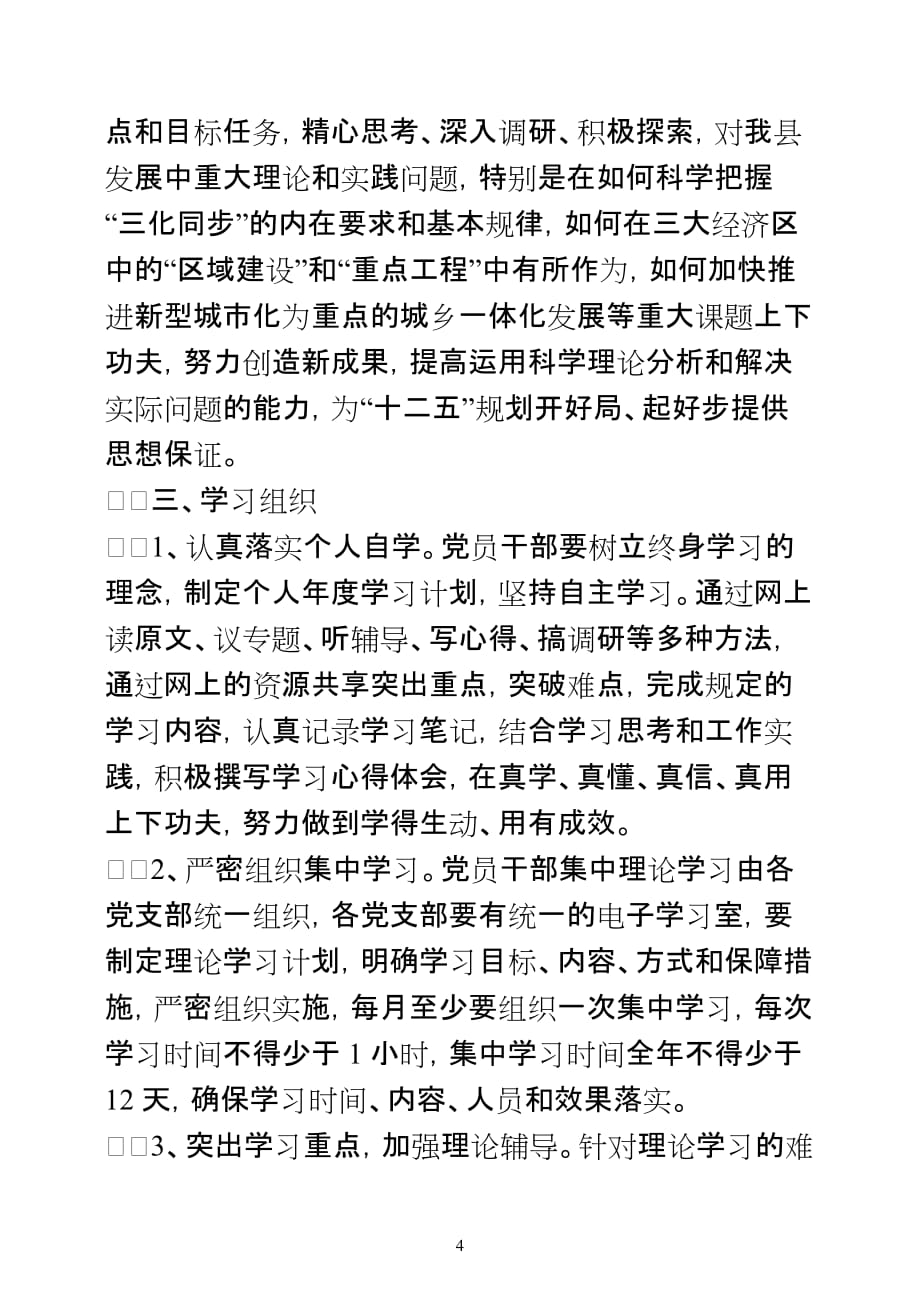 嫩江县建设学习型党组织党员干部网上理论学习工作计划_第4页