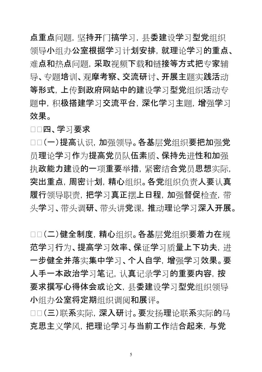 嫩江县建设学习型党组织党员干部网上理论学习工作计划_第5页