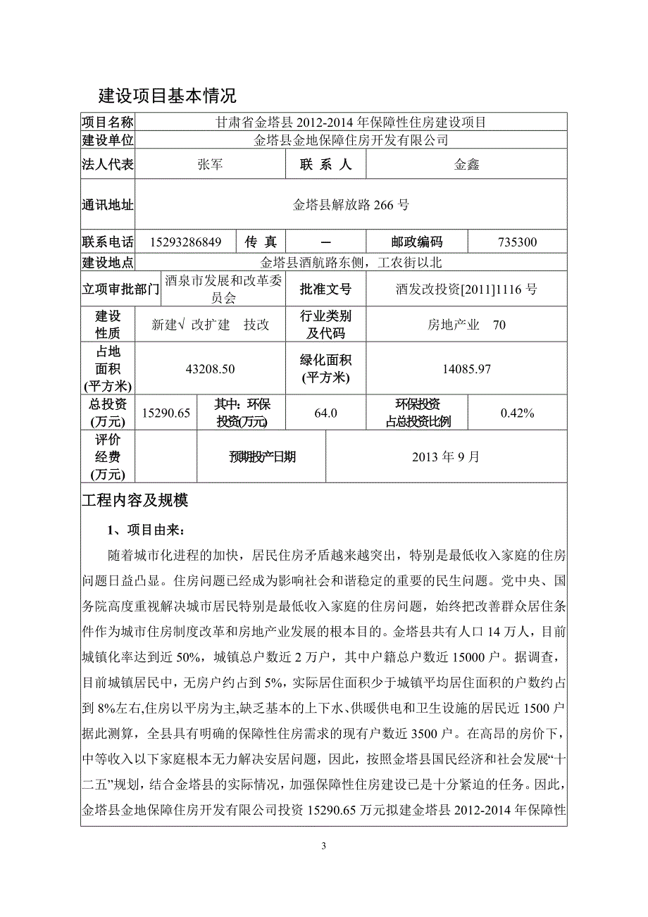 金塔县2012-2014保障性房建设项目环境影响报告表_第3页