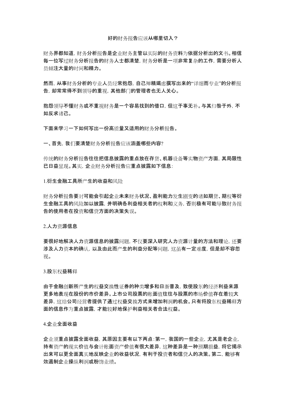 好的财务报告应该从哪里切入_第1页