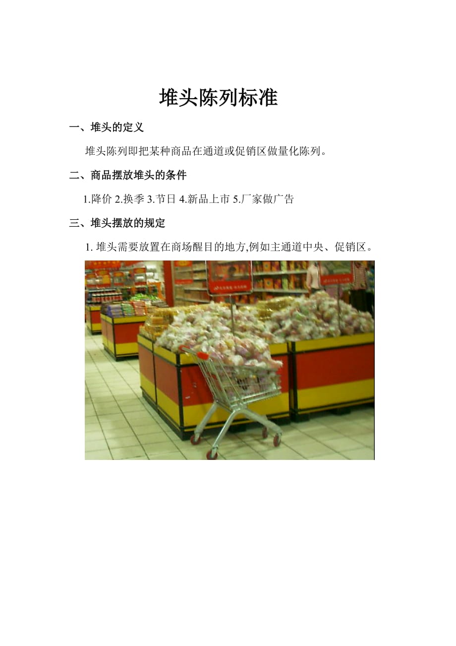 堆头陈列标准123.doc_第1页