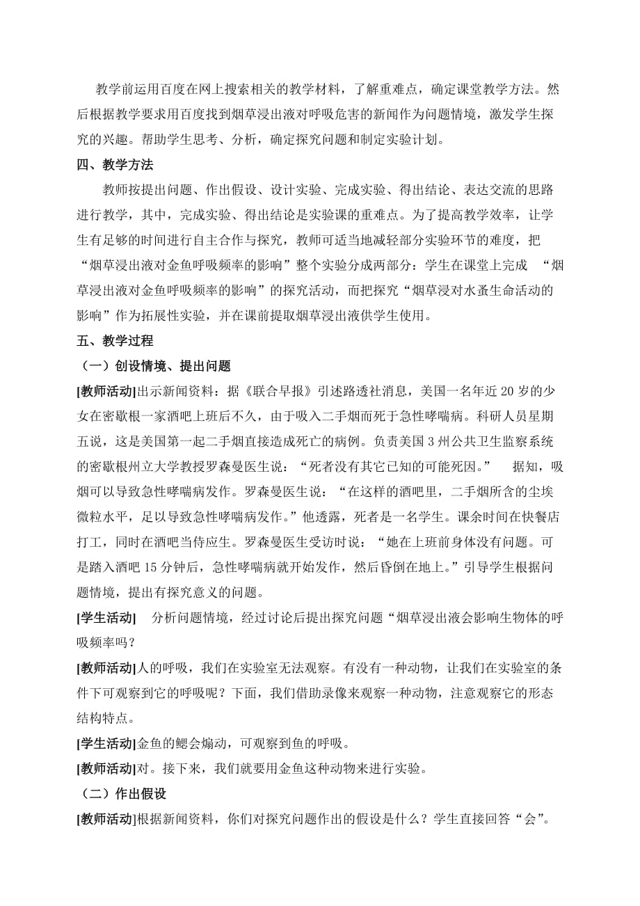 探究烟草浸出液对金鱼呼吸频率的影响资料_第2页