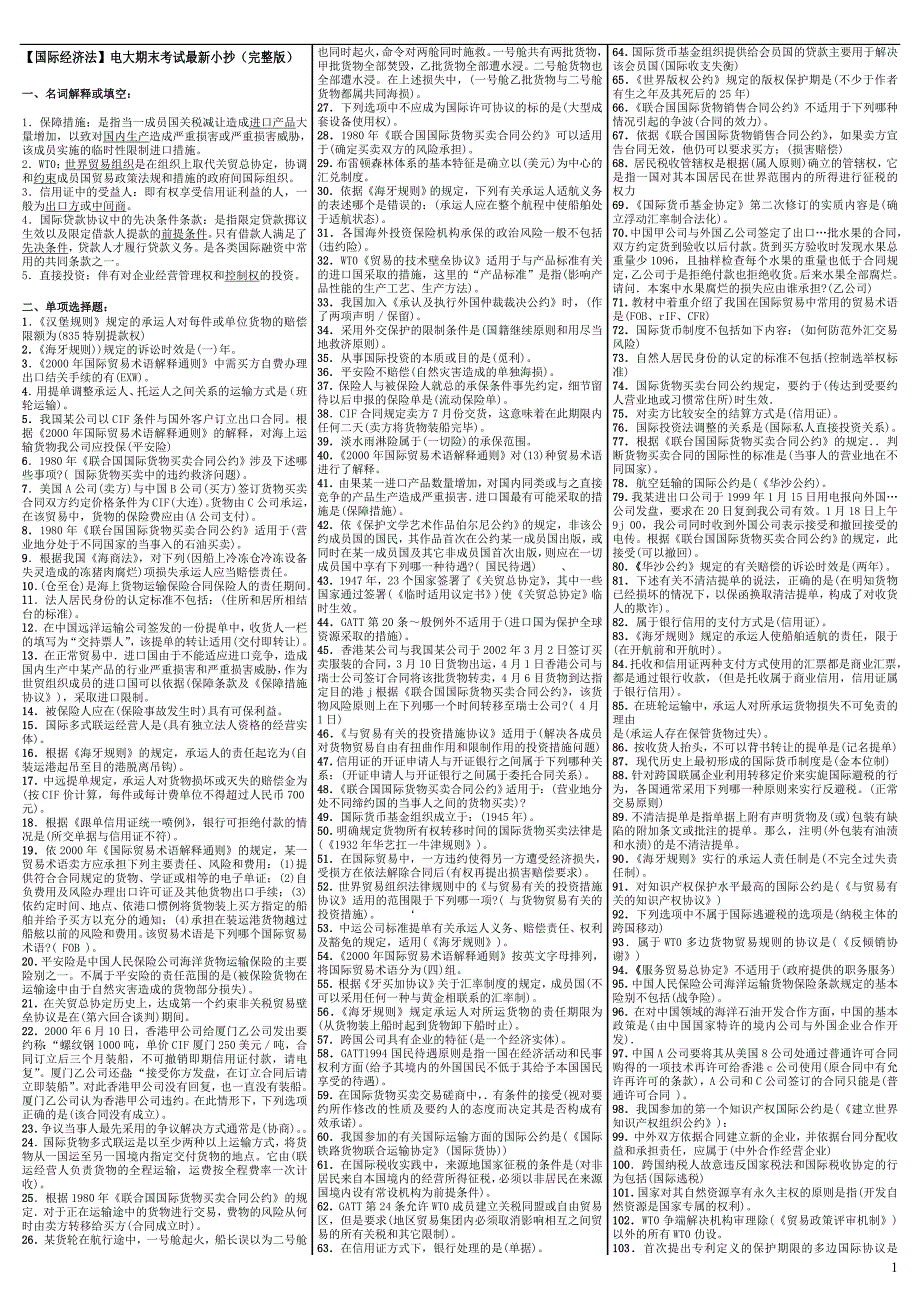 电大【国际经济法】期末考试答案精品【超好用】_第1页