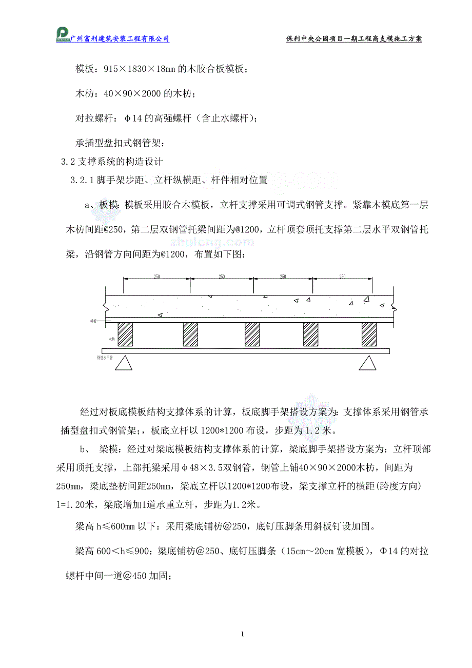 承插型盘扣式钢管架高支模施工方案资料_第4页