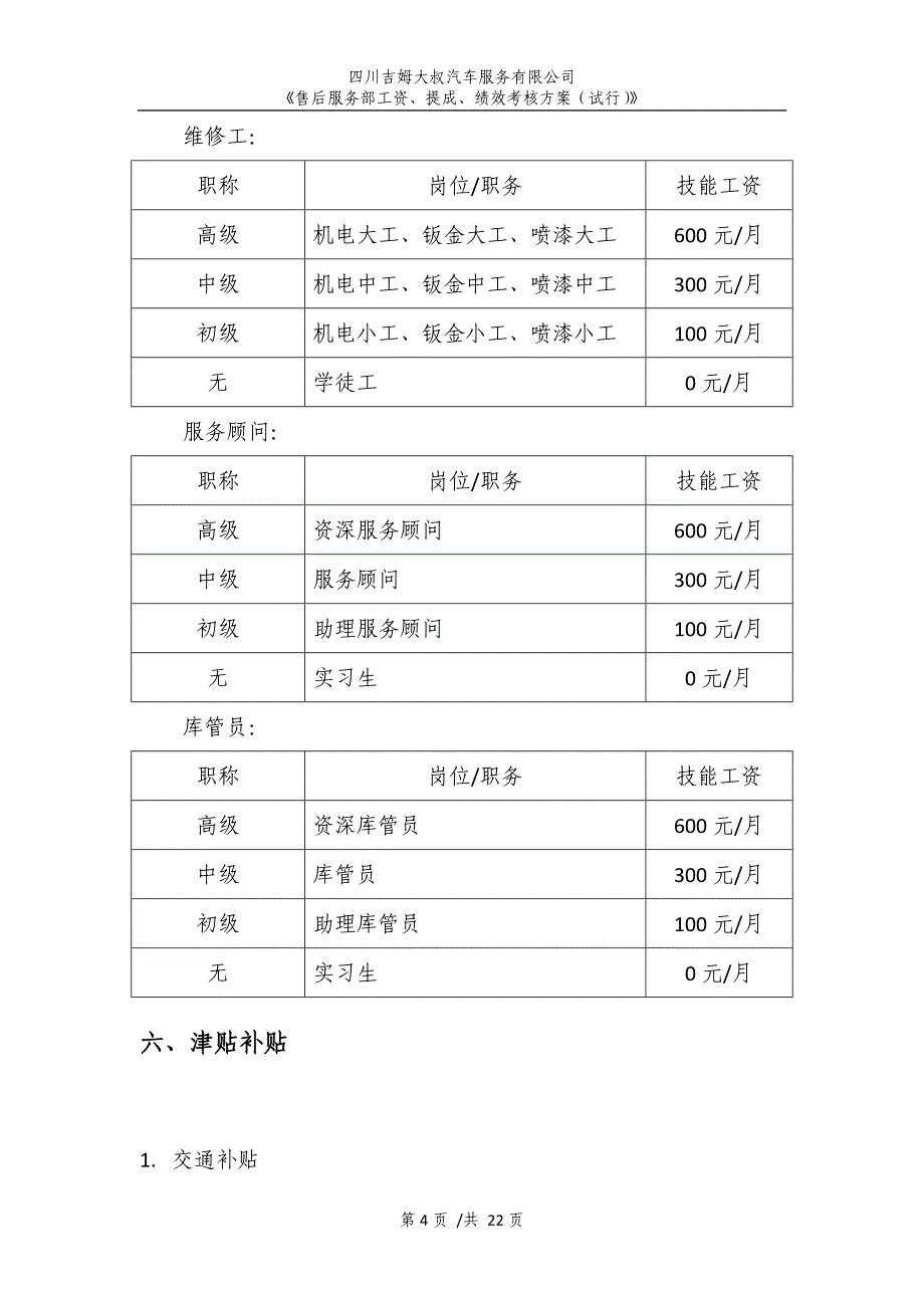 工资、奖金提成及绩效考核管理方案资料_第4页