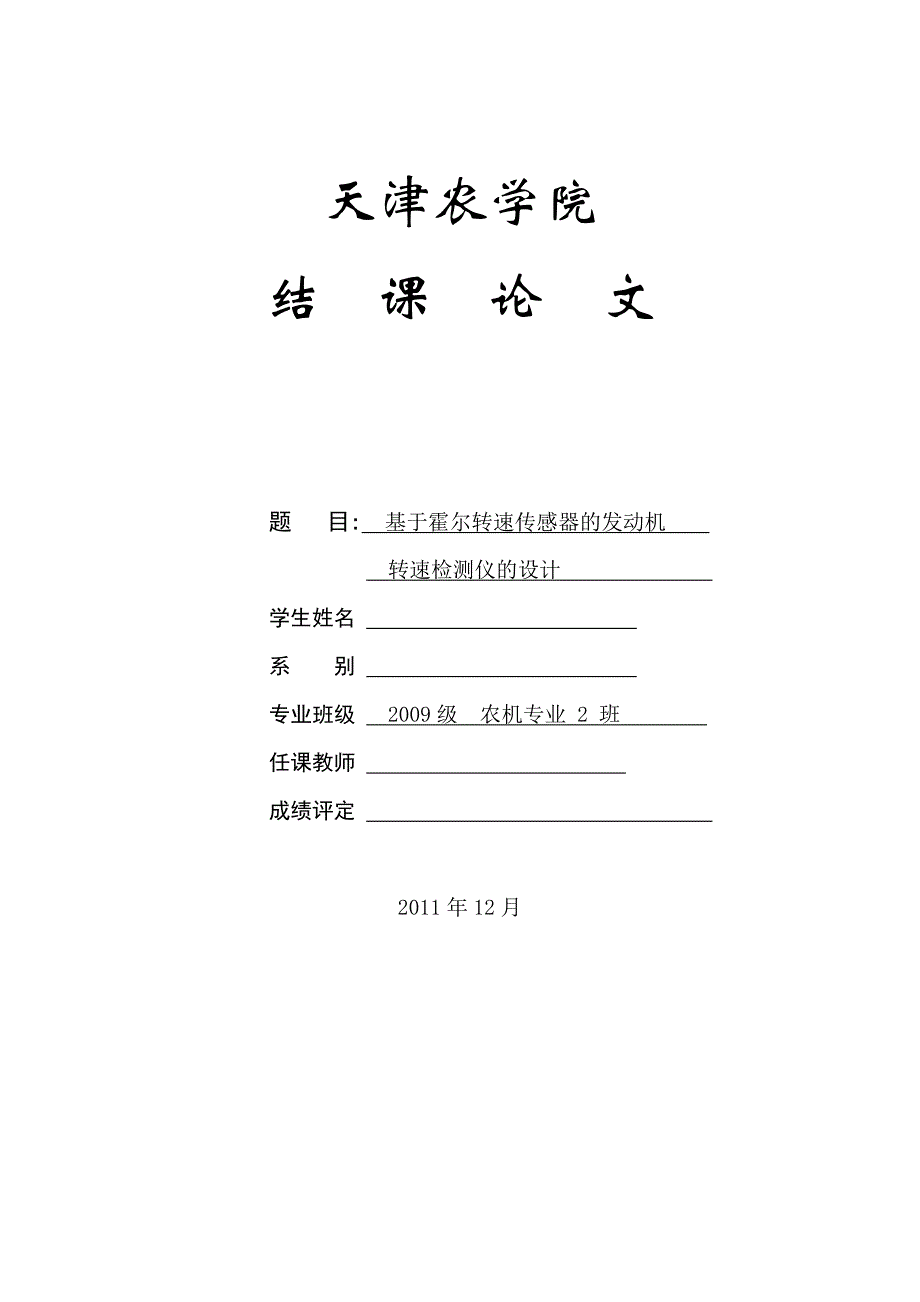 智能化测量控制仪表原理与设计结课论文-基于霍尔转速传感器的发动机转速检测仪的设计_第1页