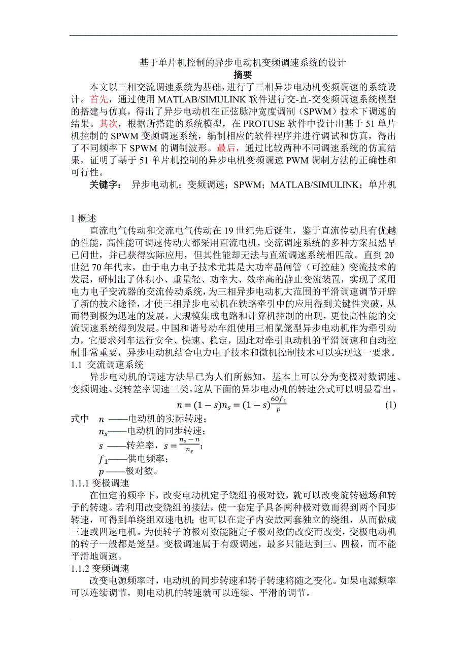 基于单片机控制的异步电动机变频调速系统的设计2.doc_第1页