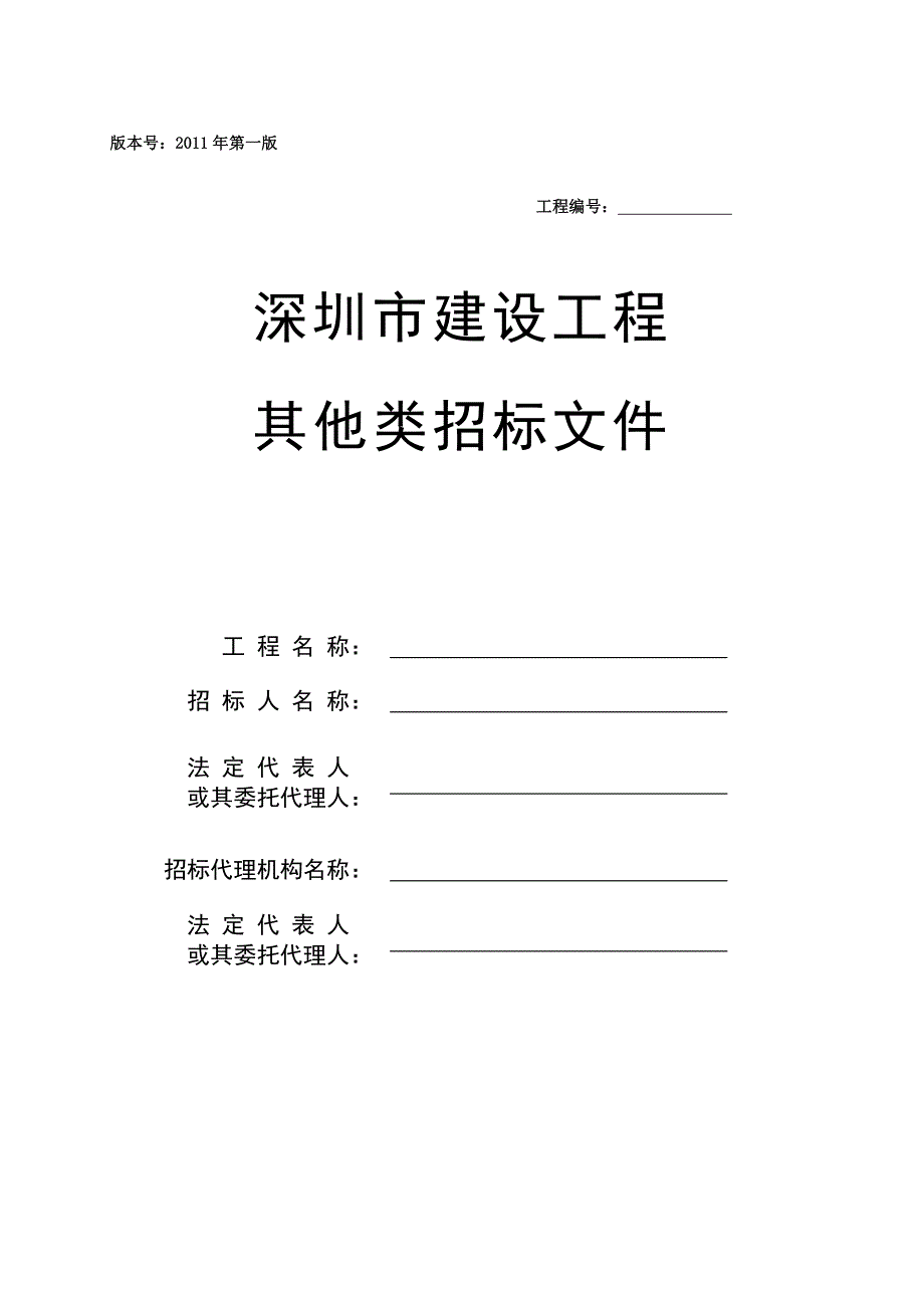 深圳市建设工程其他类招标文件_第1页