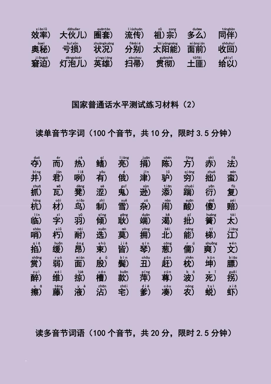 国家普通话水平测试练习材料(-1-20).doc_第2页
