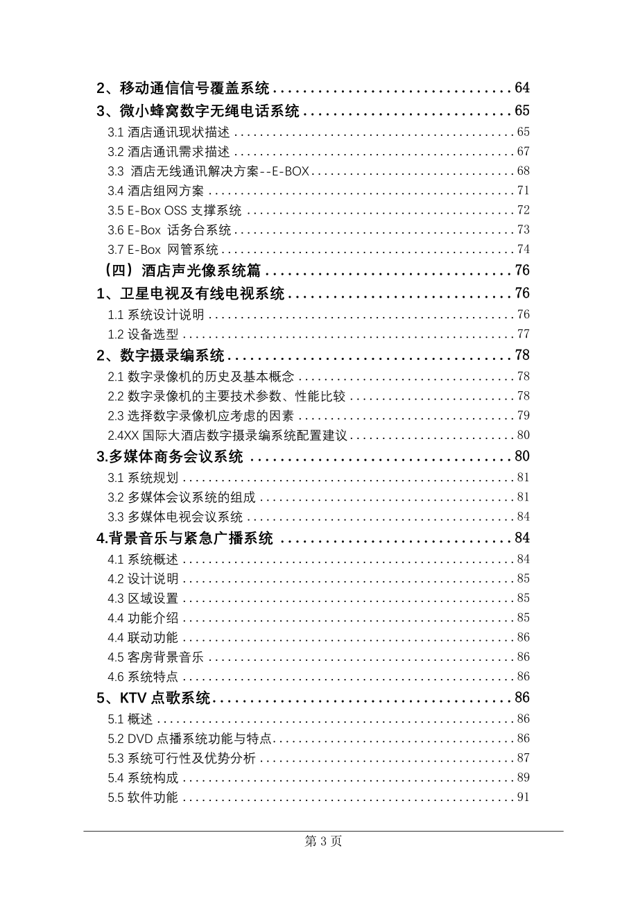 XX国际五星级酒店弱电系统工程设计方案【经典方案】_第3页