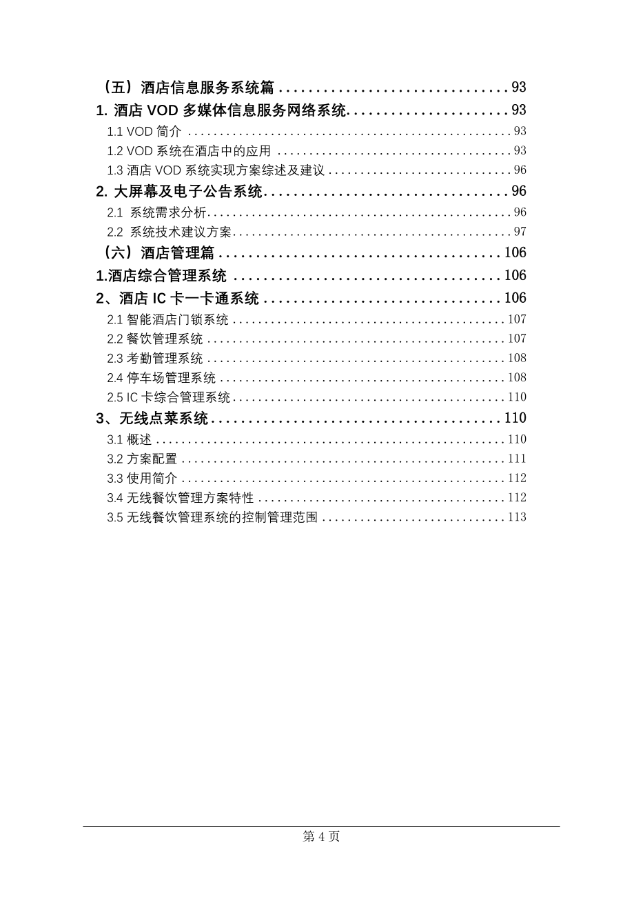 XX国际五星级酒店弱电系统工程设计方案【经典方案】_第4页