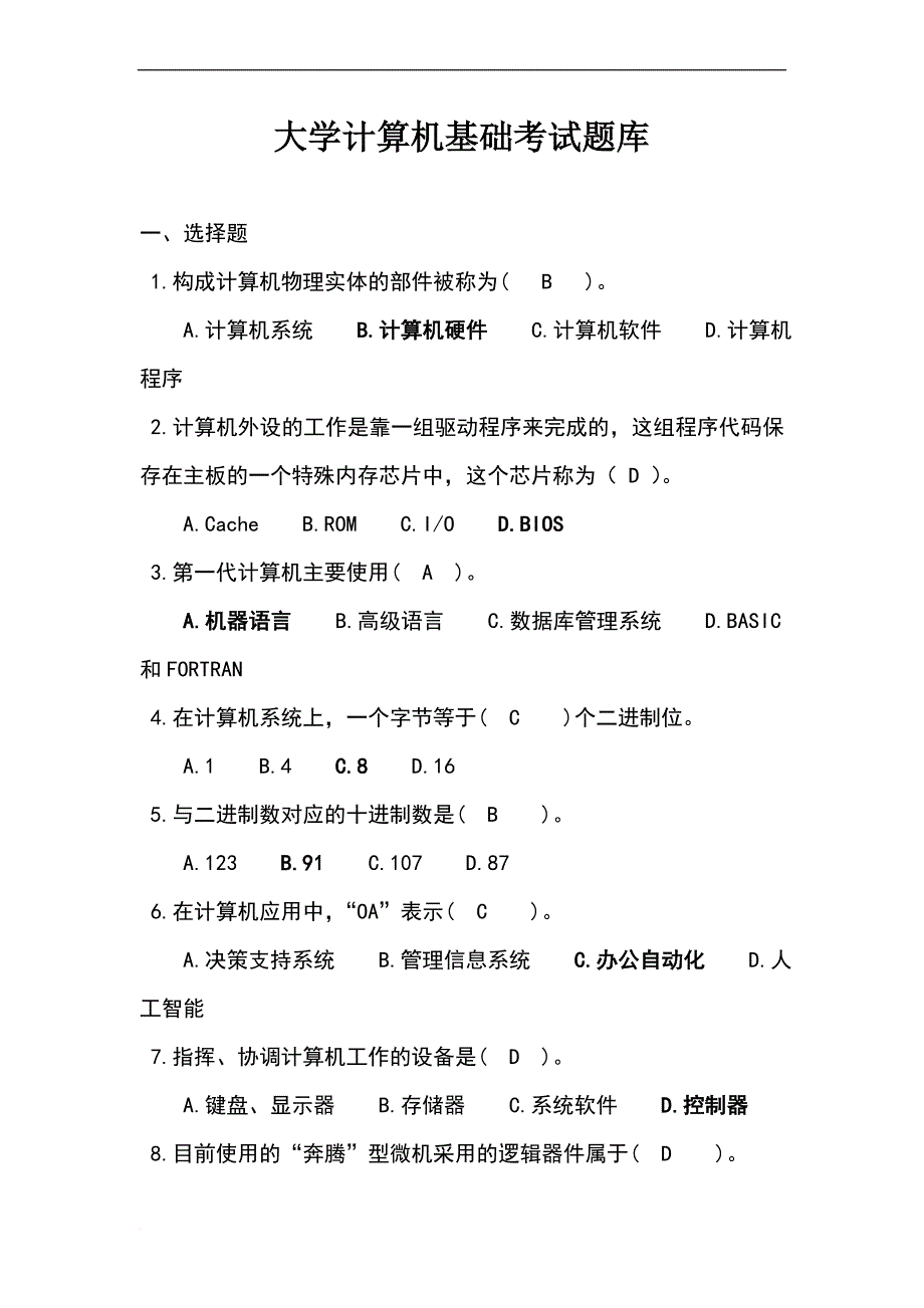 大学计算机基础考试题库.doc_第1页