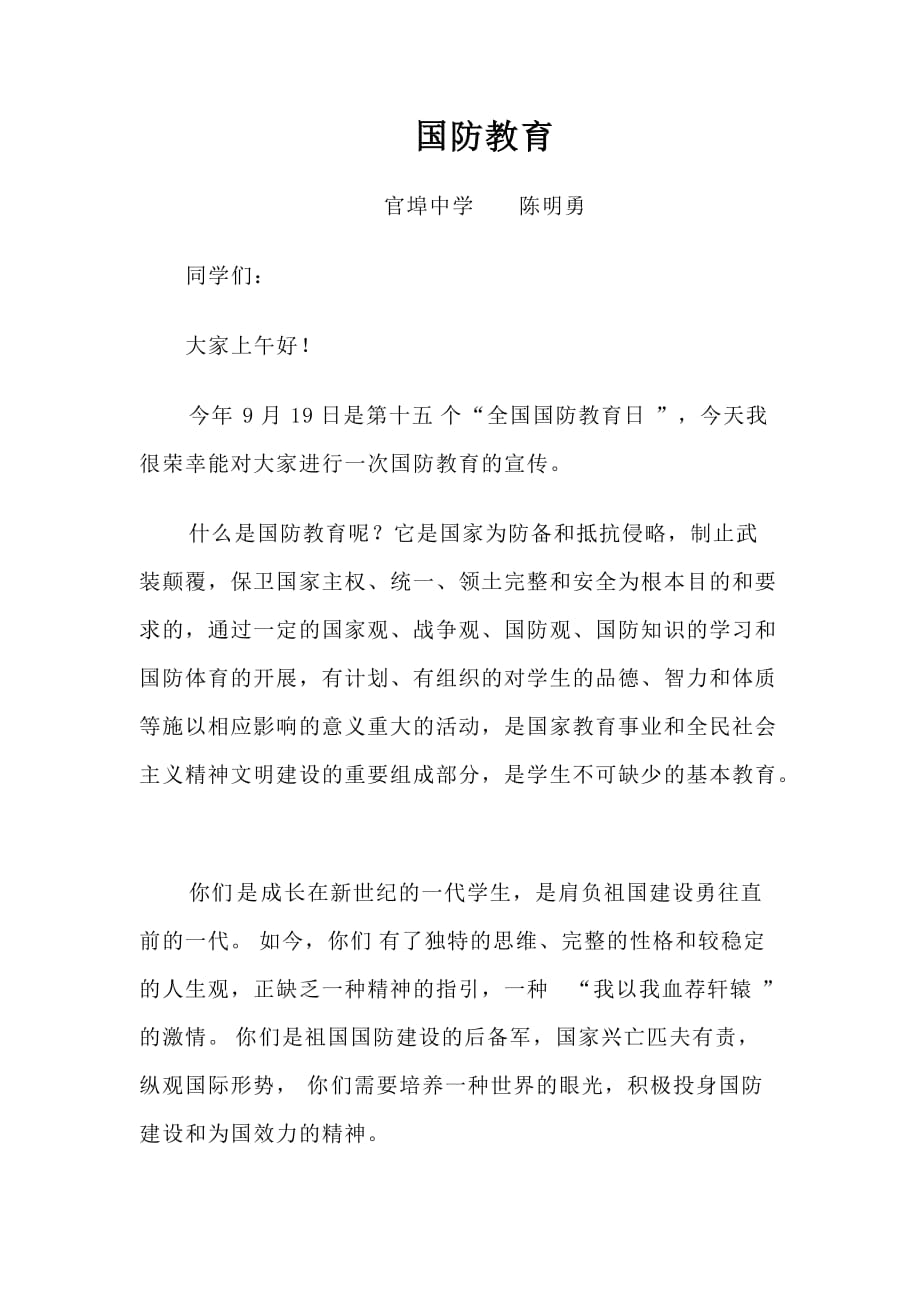 国防教育讲话稿.doc_第1页