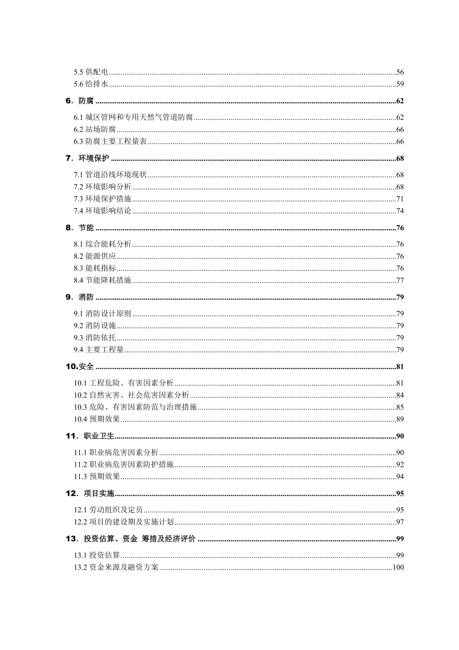 天然气供气工程可行性研究报告_第2页