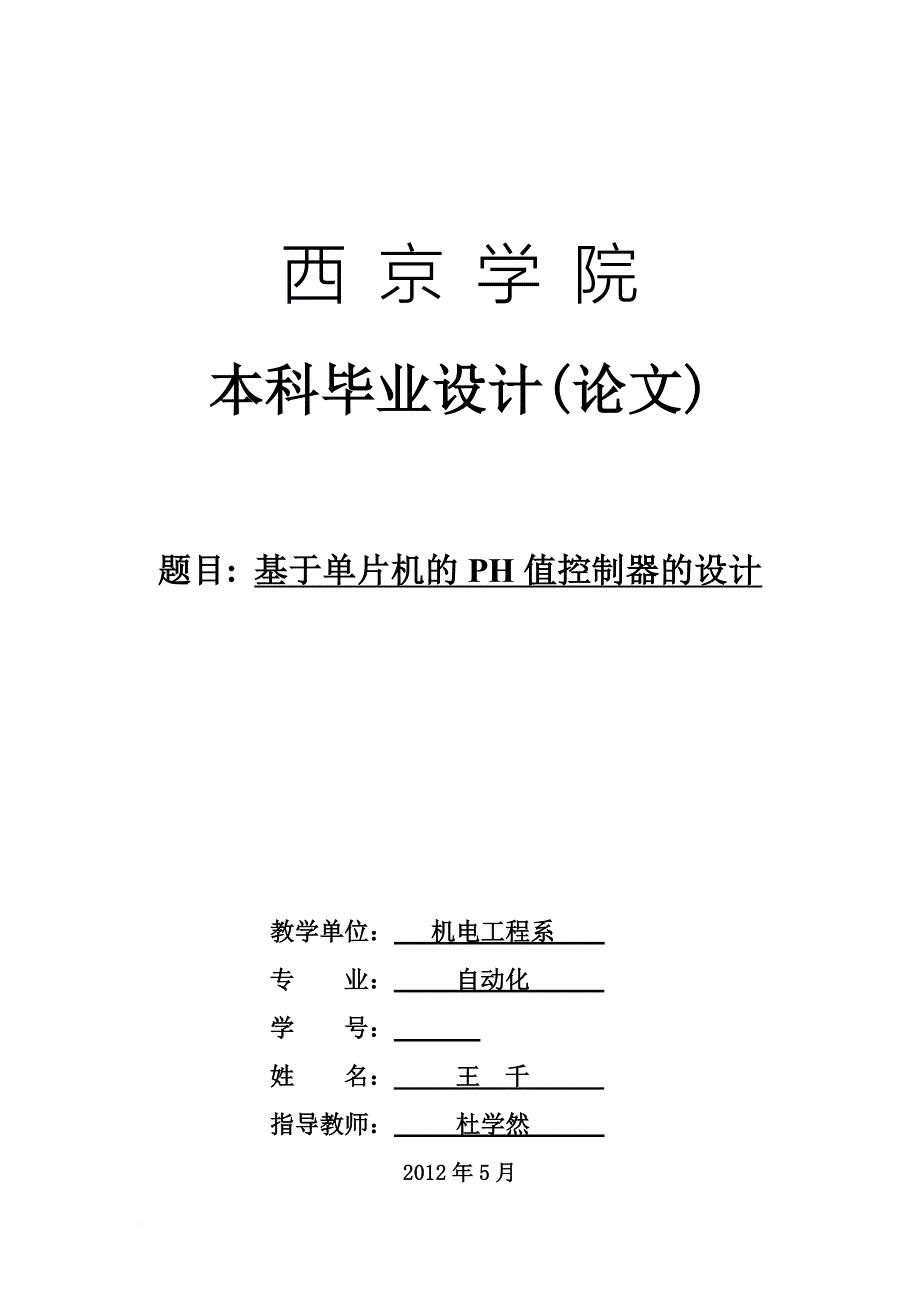 基于单片机的ph值控制器的设计.doc_第1页