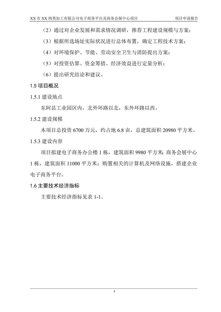 XX市XX肉类加工有限公司电子商务平台及商务会展中心项目项目申请报告（可行性研究报告）_第5页