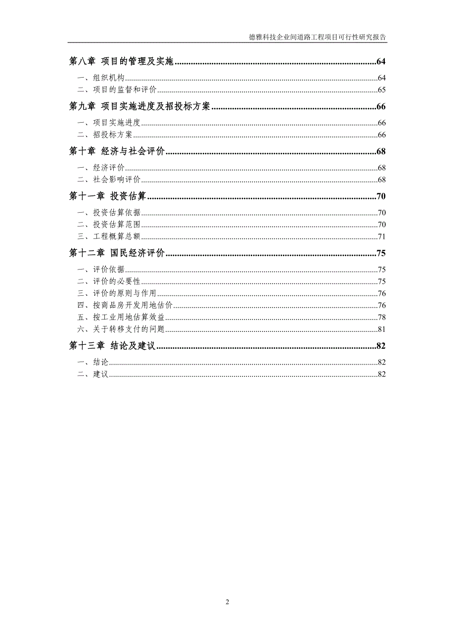 德雅科技企业间道路工程项目可行性研究报告_第2页