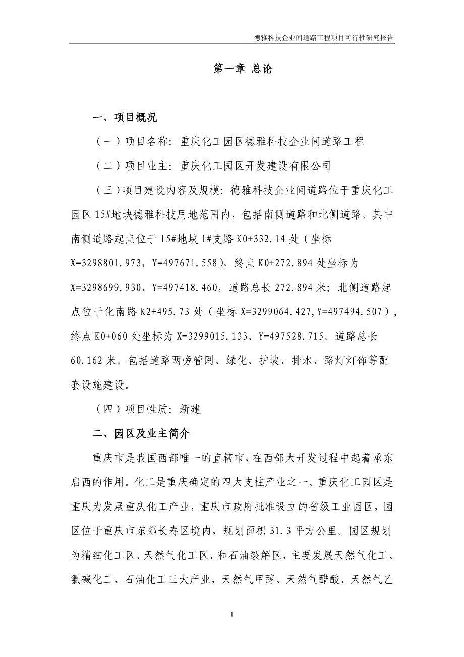 德雅科技企业间道路工程项目可行性研究报告_第3页