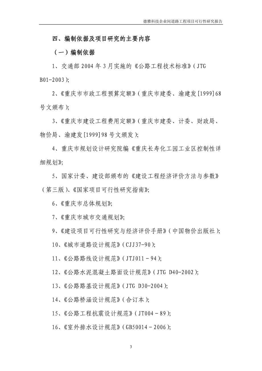 德雅科技企业间道路工程项目可行性研究报告_第5页