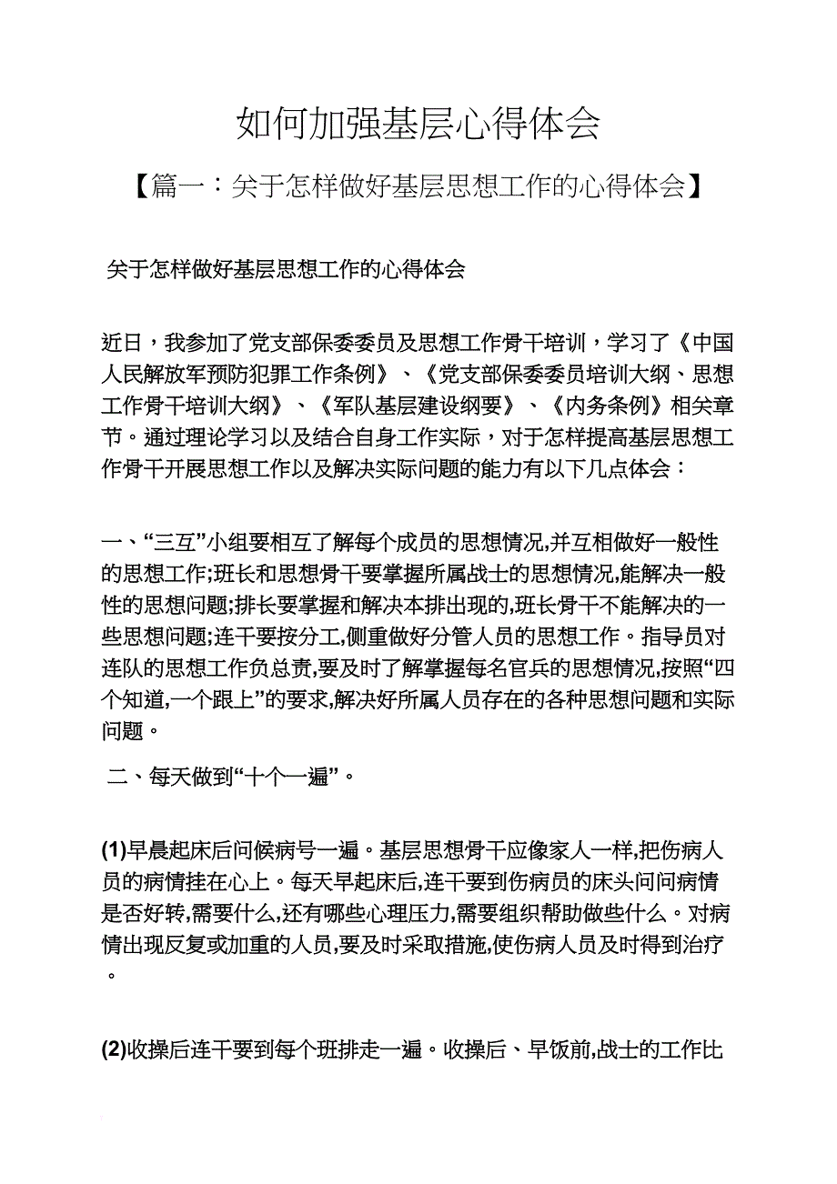 如何加强基层心得体会_第1页