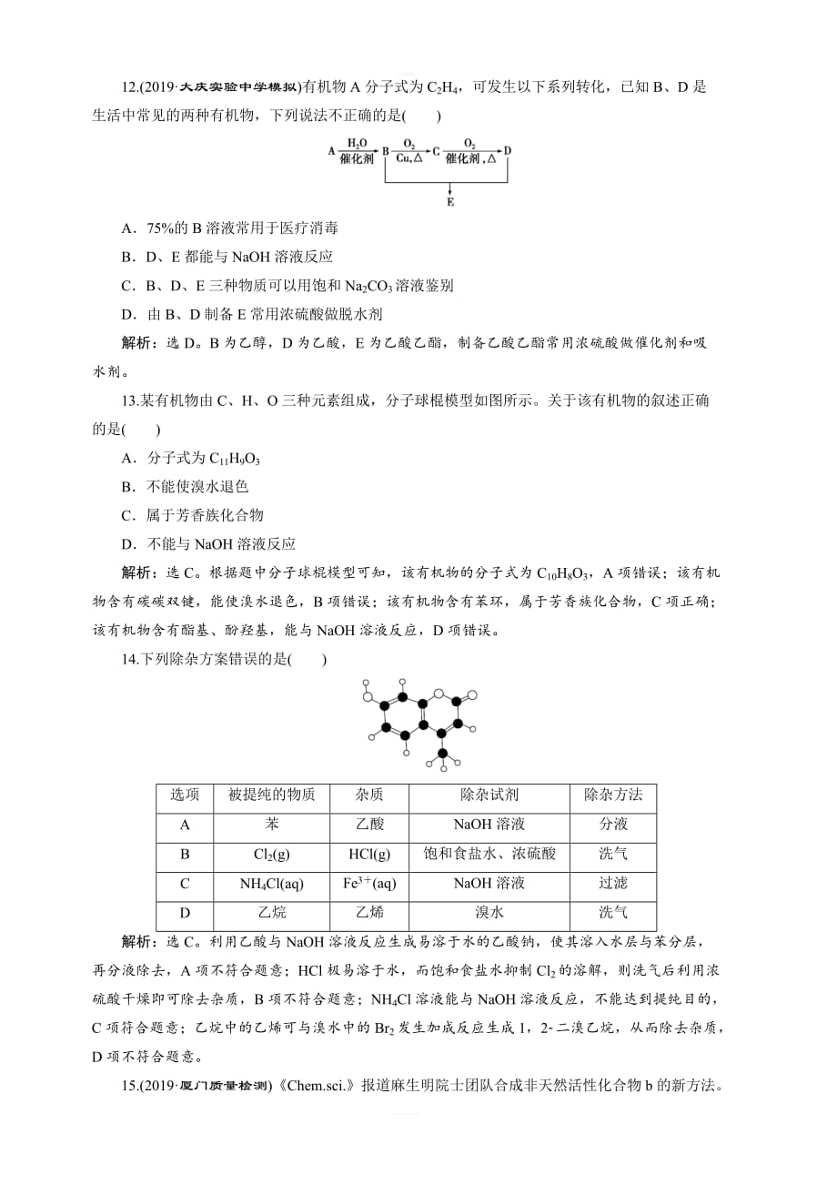 2020版高考化学新探究大一轮精讲鲁科版检测：第9章章末综合检测（九）含解析_第4页