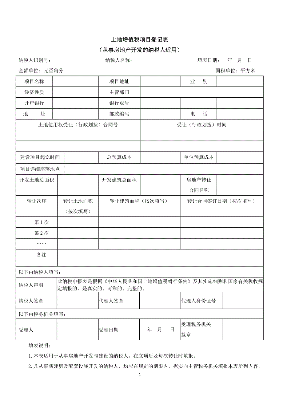 土地增值税纳税申报表(修订版).doc_第2页