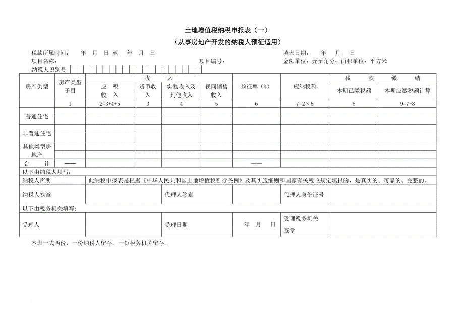 土地增值税纳税申报表(修订版).doc_第4页