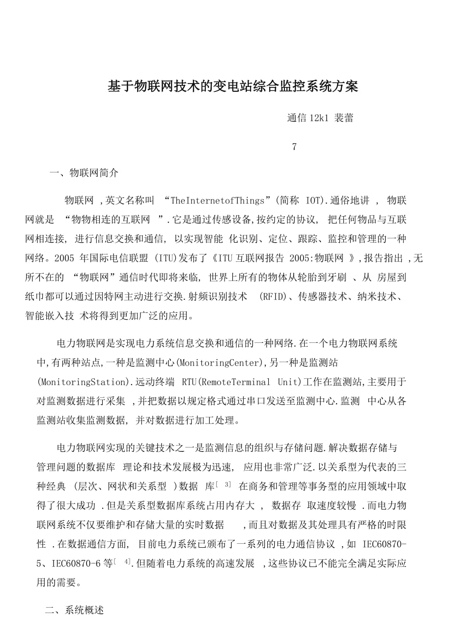 基于物联网技术的变电站综合监控系统方案.doc_第1页